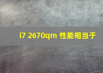 i7 2670qm 性能相当于